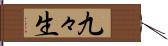 九々生 Hand Scroll
