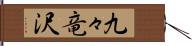 九々竜沢 Hand Scroll