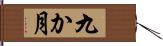 九か月 Hand Scroll