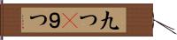 九つ(P) Hand Scroll