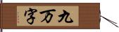 九万字 Hand Scroll