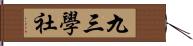 九三學社 Hand Scroll