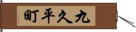 九久平町 Hand Scroll