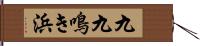 九九鳴き浜 Hand Scroll