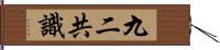 九二共識 Hand Scroll