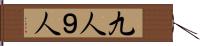 九人 Hand Scroll