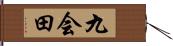 九会田 Hand Scroll