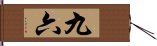 九六 Hand Scroll