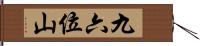 九六位山 Hand Scroll