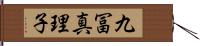 九冨真理子 Hand Scroll