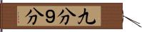 九分 Hand Scroll