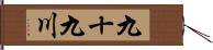 九十九川 Hand Scroll