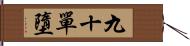 九十單墮 Hand Scroll
