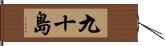 九十島 Hand Scroll