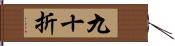 九十折 Hand Scroll