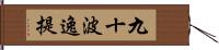 九十波逸提 Hand Scroll