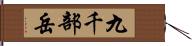 九千部岳 Hand Scroll