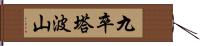 九卒塔波山 Hand Scroll