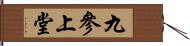 九參上堂 Hand Scroll