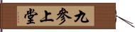 九參上堂 Hand Scroll