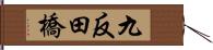 九反田橋 Hand Scroll