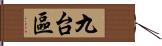 九台區 Hand Scroll