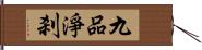 九品淨刹 Hand Scroll