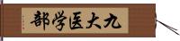 九大医学部 Hand Scroll