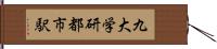 九大学研都市駅 Hand Scroll