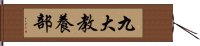 九大教養部 Hand Scroll