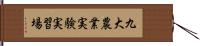 九大農業実験実習場 Hand Scroll