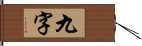 九字 Hand Scroll