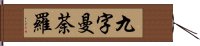 九字曼荼羅 Hand Scroll