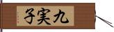 九実子 Hand Scroll