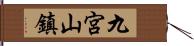 九宮山鎮 Hand Scroll