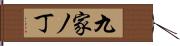 九家ノ丁 Hand Scroll