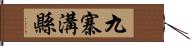 九寨溝縣 Hand Scroll