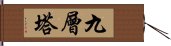 九層塔 Hand Scroll