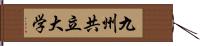 九州共立大学 Hand Scroll