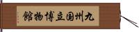 九州国立博物館 Hand Scroll