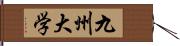 九州大学 Hand Scroll