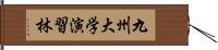 九州大学演習林 Hand Scroll