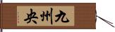 九州央 Hand Scroll