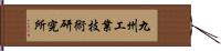 九州工業技術研究所 Hand Scroll