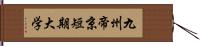 九州帝京短期大学 Hand Scroll