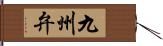 九州弁 Hand Scroll