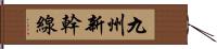 九州新幹線 Hand Scroll