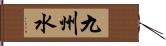 九州水 Hand Scroll