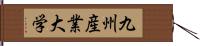 九州産業大学 Hand Scroll