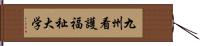 九州看護福祉大学 Hand Scroll